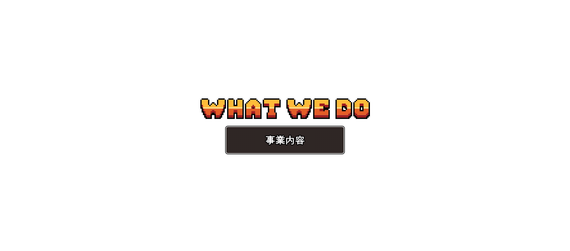 事業内容