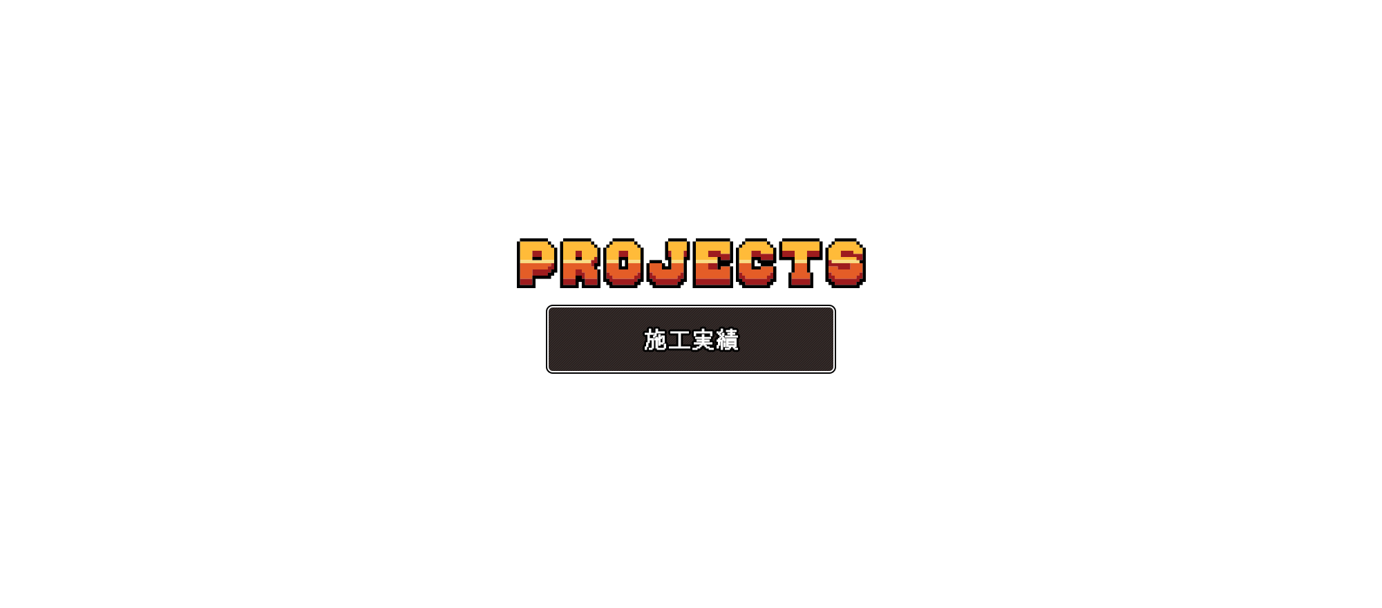 施工実績