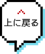 先頭へ戻る